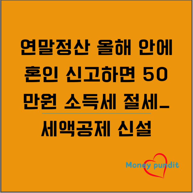  연말정산 올해 안에 혼인 신고하면 50만원 소득세 절세_세액공제 신설