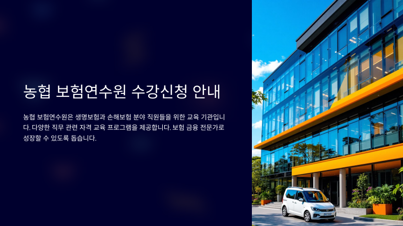 농협 보험연수원 홈페이지와 수강신청 방법