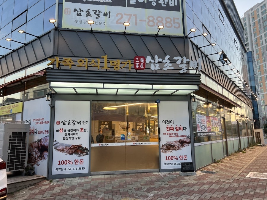 삼초갈비 명지점 사진 1