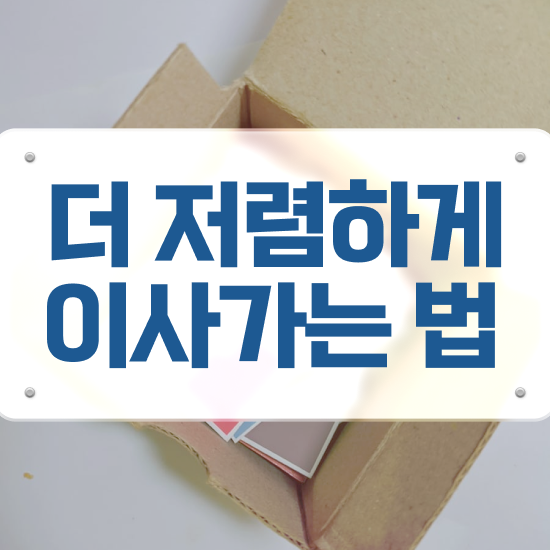  반포장이사 평택 반포장이사 , 잘 고르는 가이드 알려드릴게요!