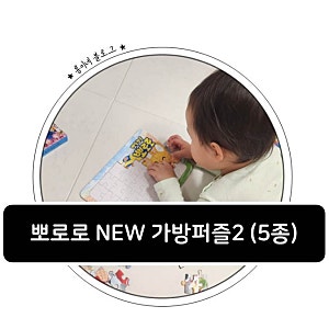 뽀로로 NEW 가방 퍼즐 2(5종) 유아 퍼즐 추천
