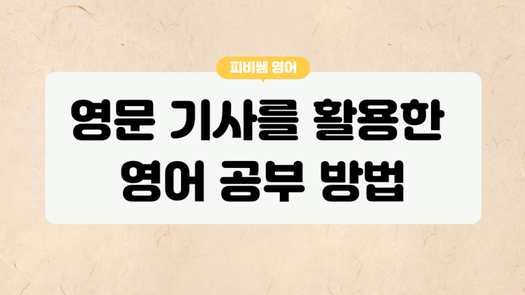  영자 신문으로 영어 공부하기: EBS 영문 뉴스 기사 활용법