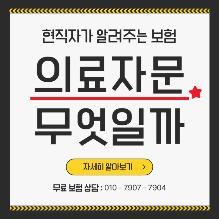  의료자문 동의서 문제점 정말 없을까? 현직자 입장은 이렇습니다