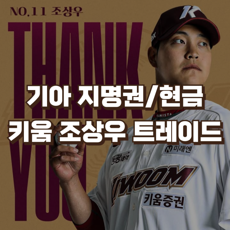 <b>키움히어로즈</b> 조상우 기아타이거즈 신인 지명권 현금... 