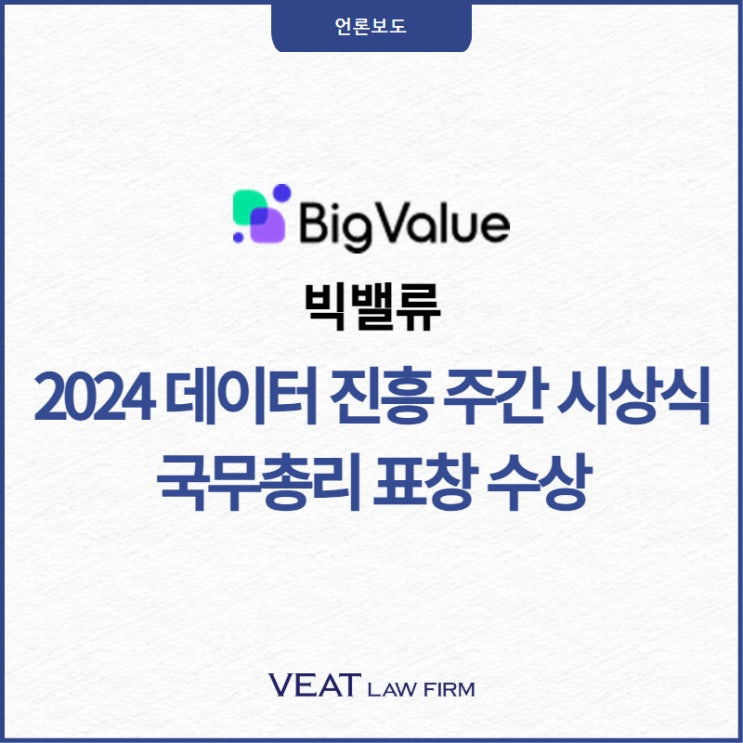  [빅밸류] 빅데이터·AI 스타트업 빅밸류, '2024 데이터 진흥 주간 시상식' 국무총리 표창 수상