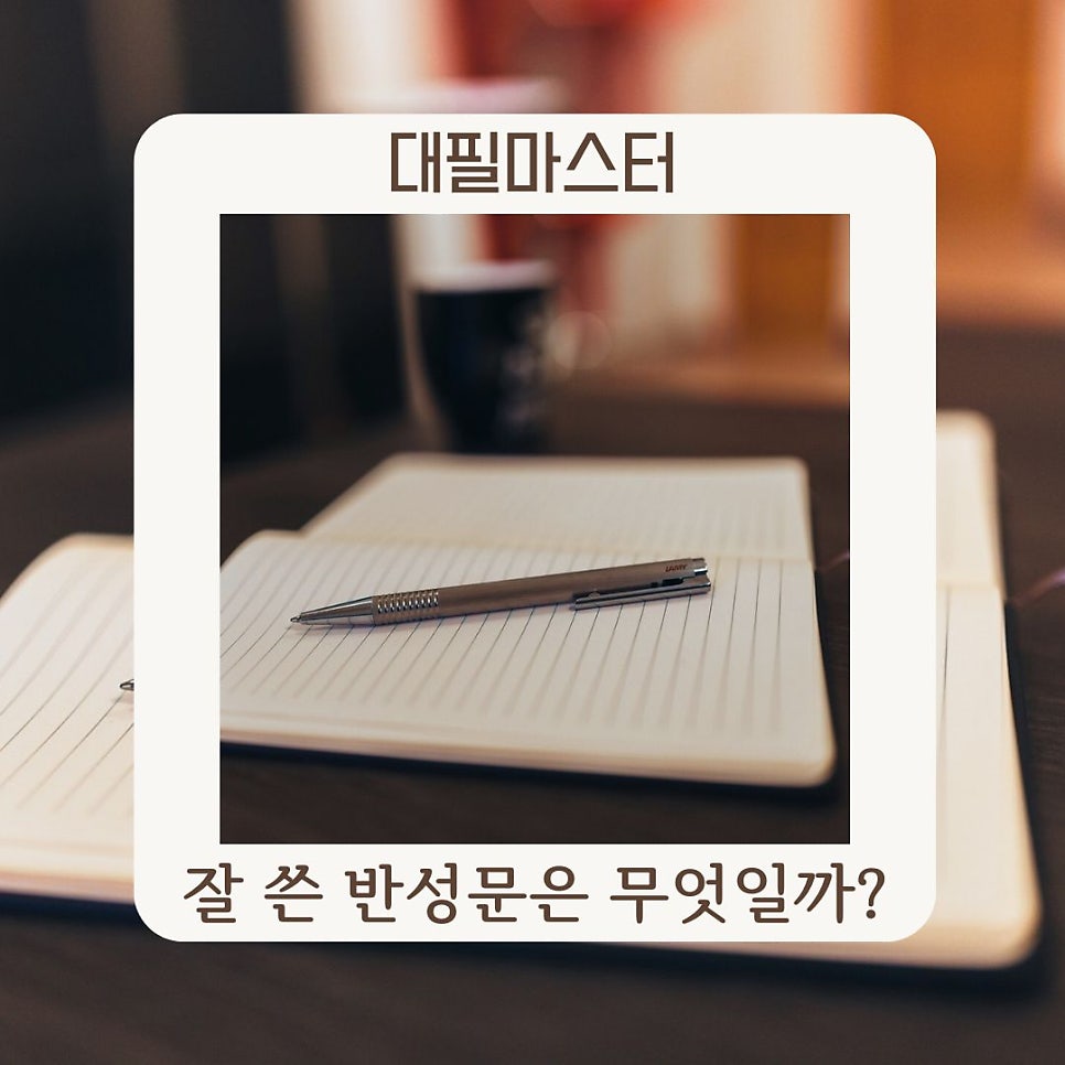 잘 쓴 반성문은 무엇일까? 대필마스터가 알려드려요!