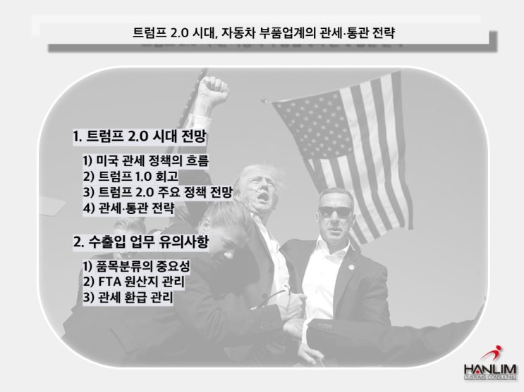  트럼프 2.0 시대, 자동차 부품업계의 관세·통관 전략