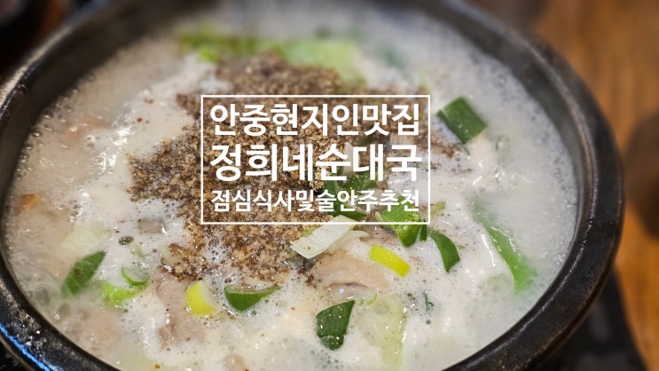  [평택] 안중에 위치한 오래된, 보증된, 현지인 찐맛집 '정희네순대국' 점심식사 및 혼자식사에도 좋아요.