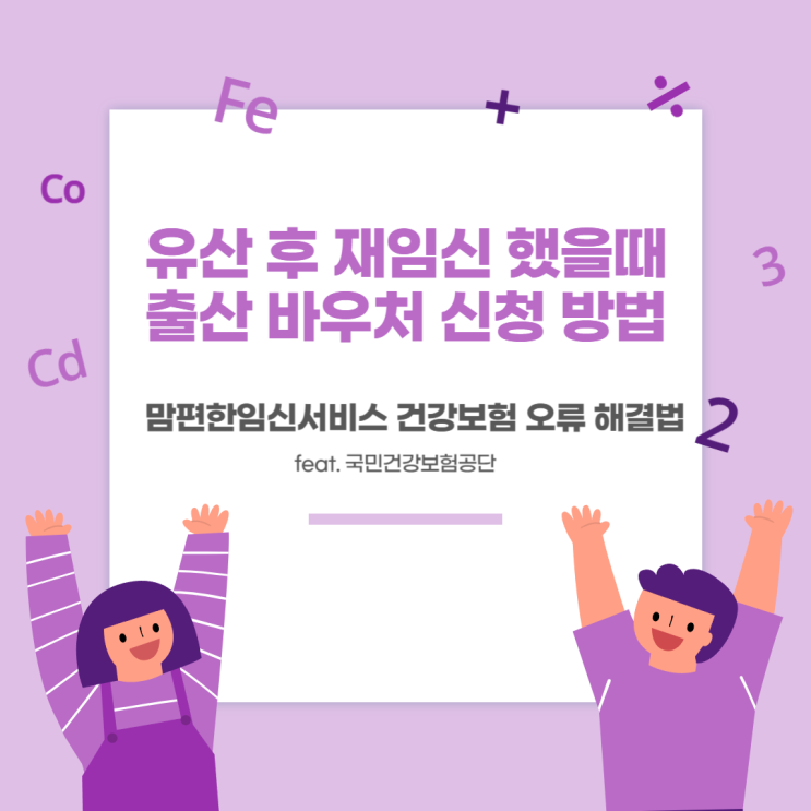  유산 후 재임신 했을때 출산 진료비 바우처 신청하는 방법 - 국민건강보험공단/맘편한임신서비스 건강보험 오류