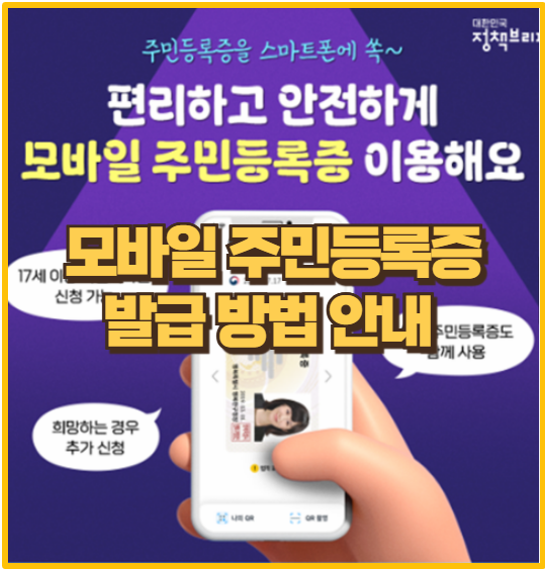 25년 모바일 주민등록증 발급 신청 방법과 사용 범위 분실 재발급 안내