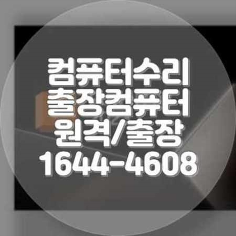  군포시 컴퓨터 수리 및 프로그램 설치 서비스