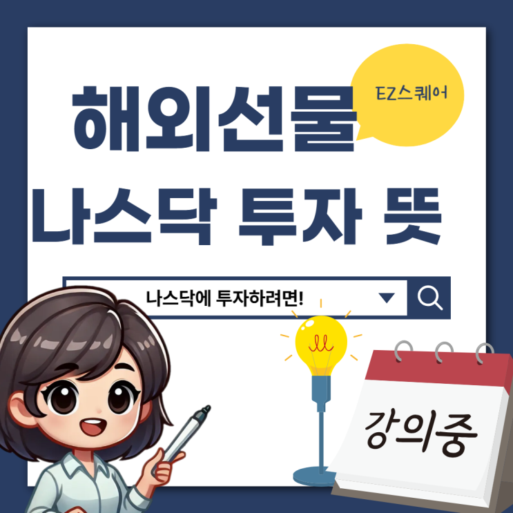  해외선물 뜻 나스닥 100 선물 지수 거래 뜻 실시간 투자 방법 간단 정리