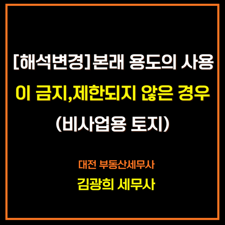  [해석변경]본래 용도의 사용이 금지,제한되지 않은 경우(비사업용 토지)