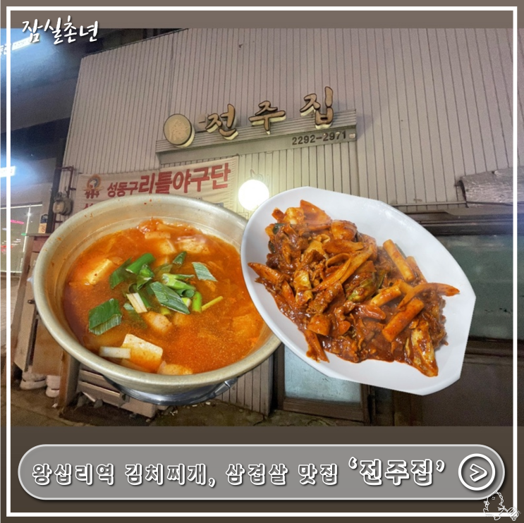  왕십리맛집ㅣ 왕십리역 점심맛집 한식집 김치찌개 '전주집' 삼겹살맛집집 추천