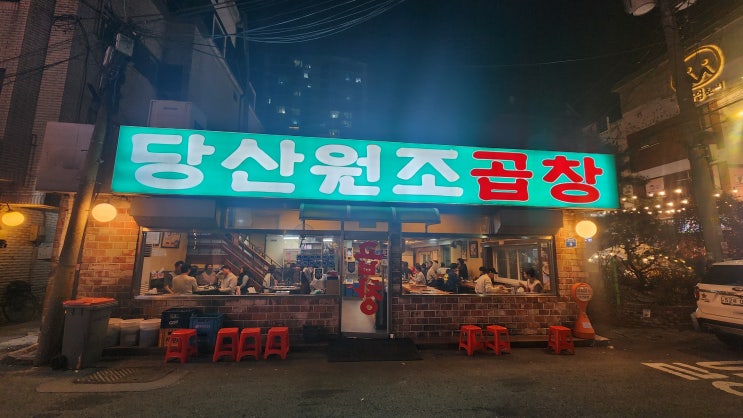  [당산역 곱창] 당산원조곱창 - 2차로 간 한우곱창 맛집 다음에는 1차로 와야겠네.... 내 돈 내산 후기