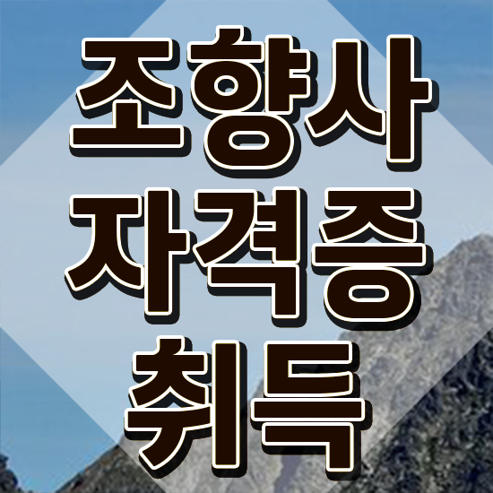  조향사 자격증 비용 , 1급,2급 동시에 조향사자격증 합격한 팁