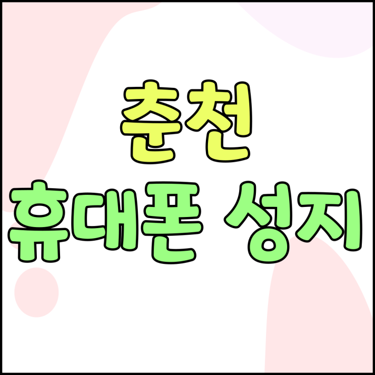 춘천 휴대폰 성지 핸드폰 자급제 가격 비교 춘천 휴대폰 성지 핸드폰 자급제 가격 비교