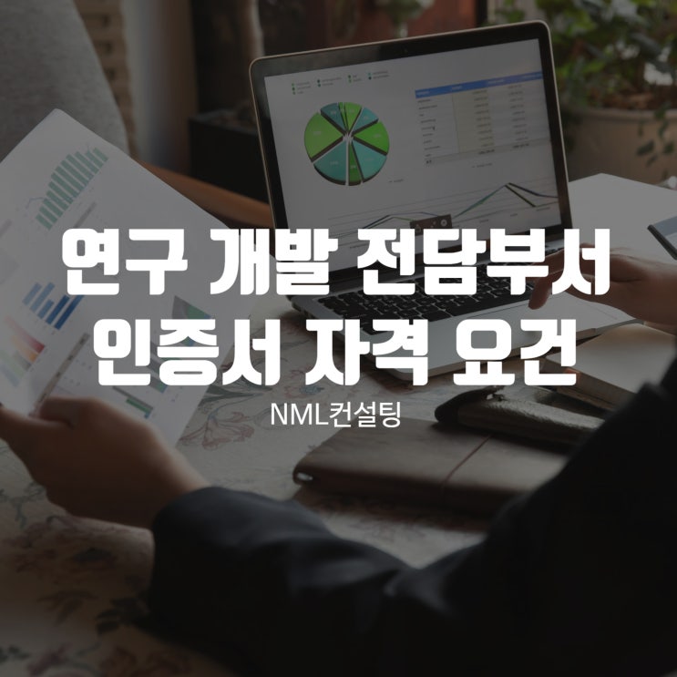  연구 개발 전담부서 인증서 자격 요건
