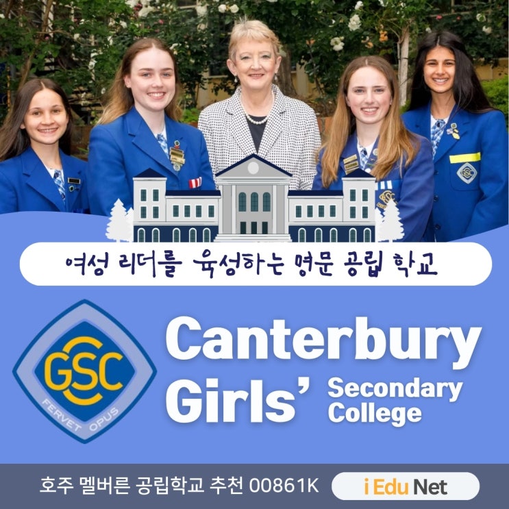  [호주 조기 유학 정보]멜버른의 고급 주거지 명문 공립 학교 Canterbury Girls' Secondary College 캔터버리 여자 중고등학교