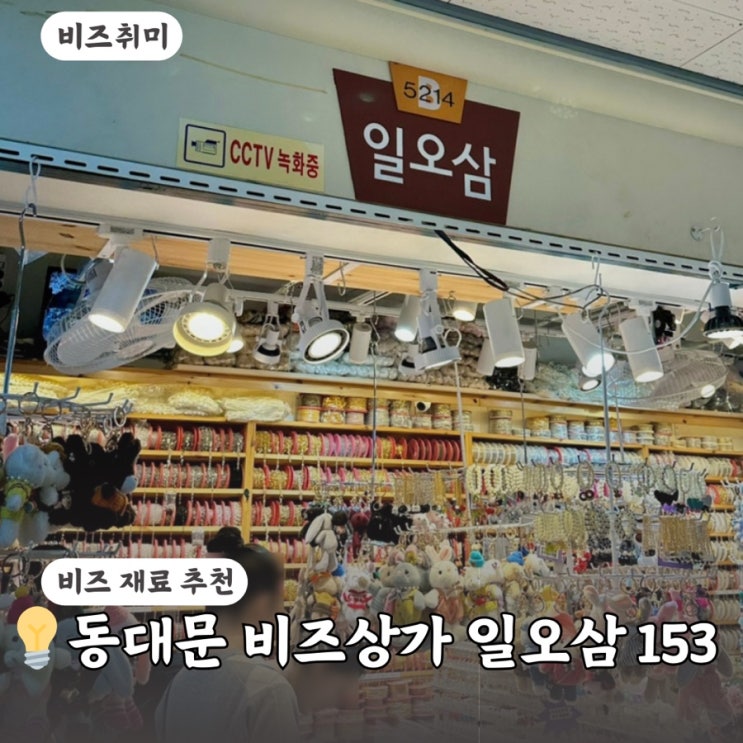 동대문 비즈상가 겨울 진주 일오삼 B동 필수 매장 추천