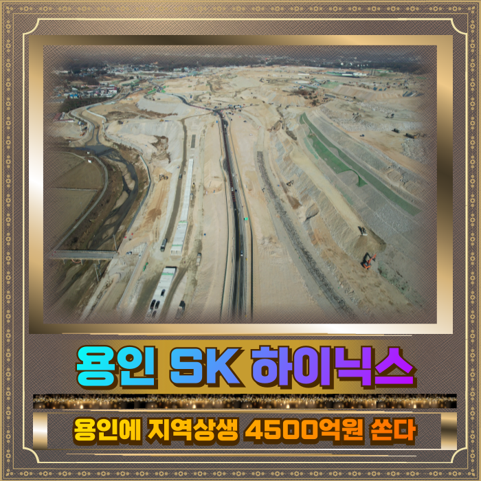  용인SK하이닉스 지역상생 4500억 쏟는다