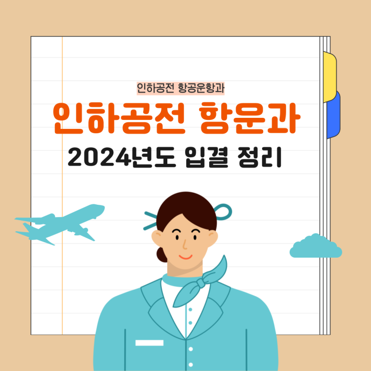 인하공전 항공운항과 2024년도 입학전형 및 입결 정리 인하공전 항공운항과 2024년도 입학전형 및 입결 정리