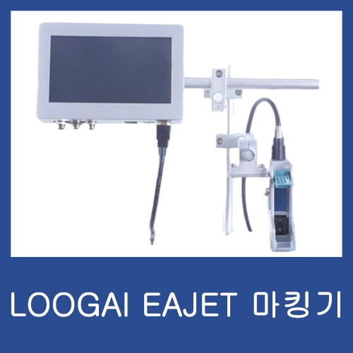 [LOOGAL]루갈 EAJET 소형마킹기 판매