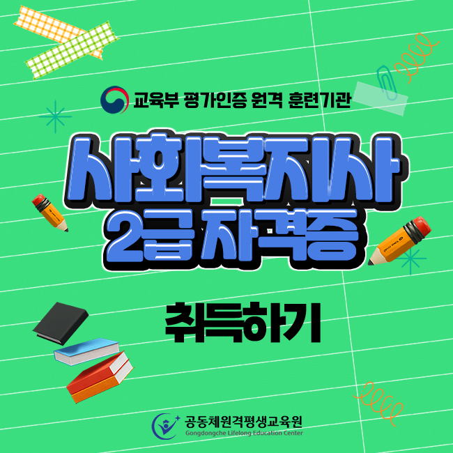  사회복지행정조직 , 경단녀도 사회복지사 2급 자격 취득하려면