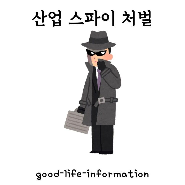 산업스파이, 어떤 처벌을 받게 될까? 법률로 본 강력 제재 산업스파이, 어떤 처벌을 받게 될까? 법률로 본 강력 제재