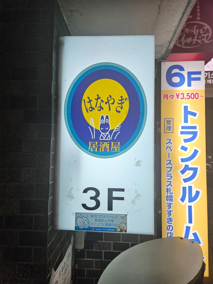  삿포로 현지인 추천 노미호다이 술집, 하나야기 HANAYAGI