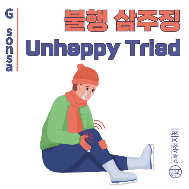  불행삼주징 (Unhappy Triad), 스키장에서 흔히 발생하는 무서운 무릎 부상 - [아빠의 질병, 1부]