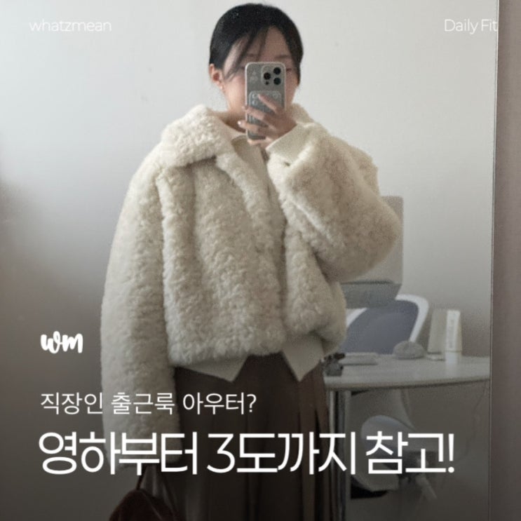  날씨별 옷차림 직장인 출근룩 (기온별/온도별 영하, 0도, 2도, 3도)