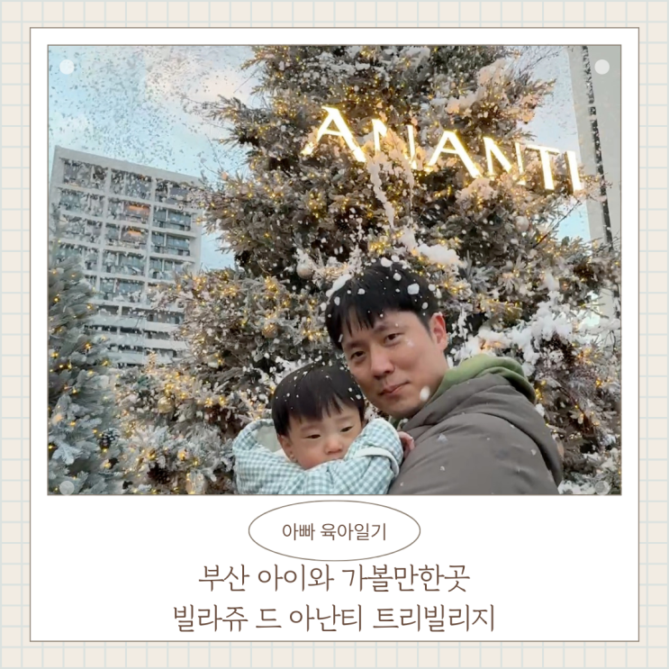 부산 아이와 가볼만한곳 빌라쥬드 아난티 트리 빌리지 눈오는 시간 주차 정보 꿀팁 부산 아이와 가볼만한곳 빌라쥬드 아난티 트리 빌리지 눈오는 시간 주차 정보 꿀팁