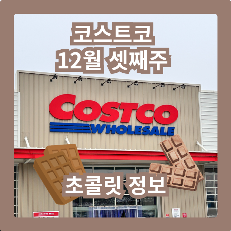  커남의 코스트코 청라점 12월 셋째주 초콜릿 추천