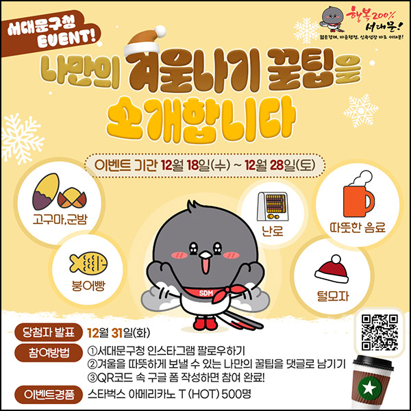 서대문구청 인스타 댓글이벤트(스벅 500명)추첨~12.28 서대문구청 인스타 댓글이벤트(스벅 500명)추첨~12.28