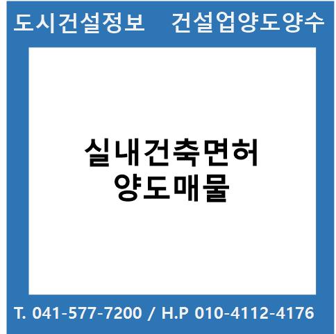  [건설업양도양수] 실내건축업종 양도 : 도시건설정보