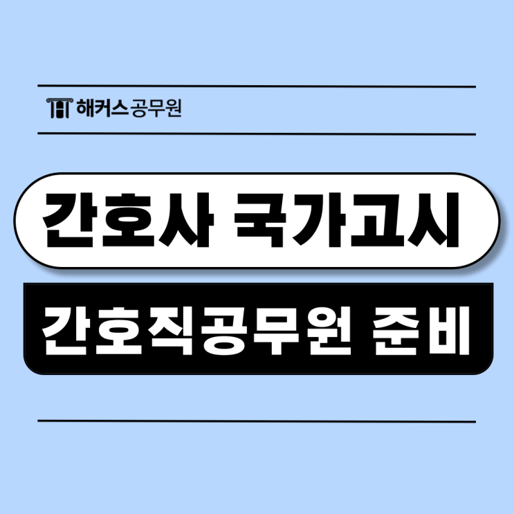  간호사 국가고시 시험 이후 워라밸 좋은 간호직공무원 준비하자! +합격수기