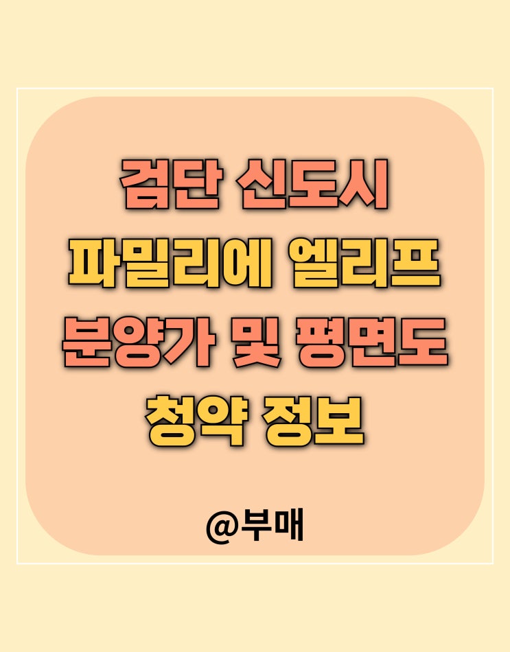 검단 파밀리에 엘리프 분양가 및 청약 정보