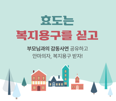  이로움돌봄 고객 감동사연 이벤트, 효도는 복지용구를 싣고