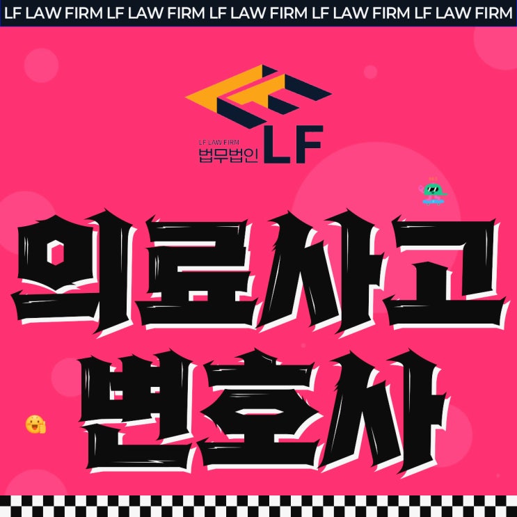  의료사고전문변호사 법적 타개를