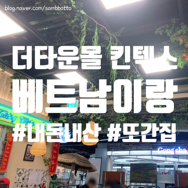  [내돈내산] 베트남이랑 킨텍스점 | 더타운몰 킨텍스점 맛집 | 베트남 음식점, 현지의 맛 그대로 | 또간집, 찐맛집