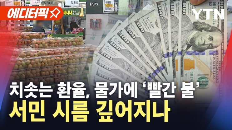 원·달러 환율 '고공행진'…물가에 '빨간 불' 원·달러 환율 '고공행진'…물가에 '빨간 불'