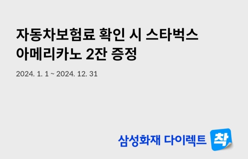 삼성화재 다이렉트 보험료 확인하고 스타벅스 혜택 받으세요! ☕