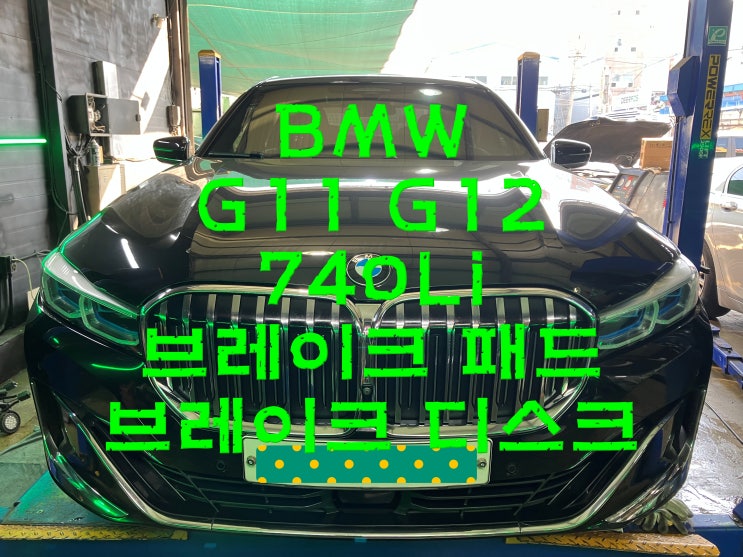  부산사상구수입차정비 BMW G11 G12 740Li 앞뒤 브레이크 패드 디스크 교환 교체