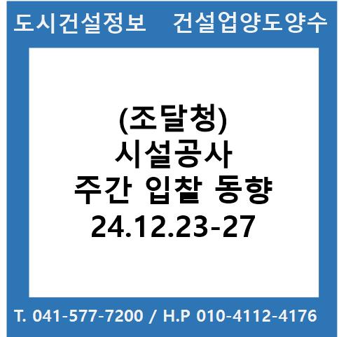  (조달청) 시설공사 주간(’24.12.23.～'24.12.27.) 입찰 동향