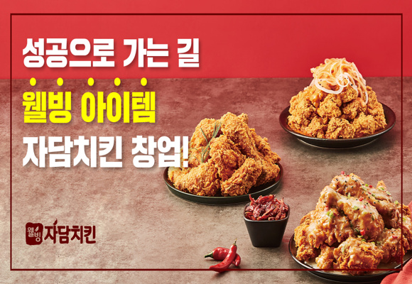  [창업 정보]성공의 웰빙 아이템 자담치킨 창업 혜택 및 지원금 #업종변경 #창업정보