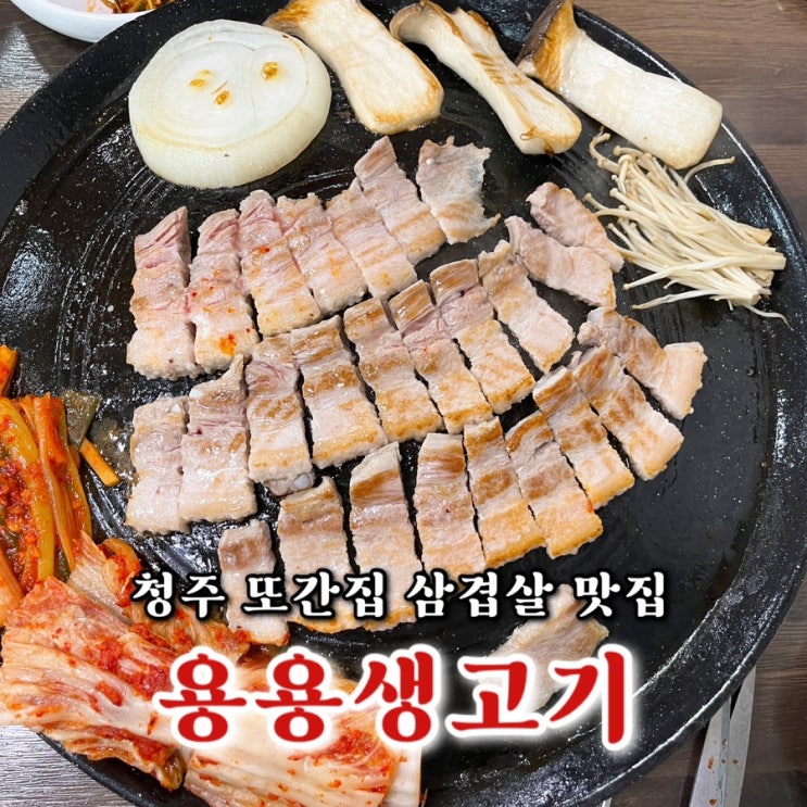  청주 성안길 용용생고기 짜글이 평일 저녁 위치 웨이팅 메뉴