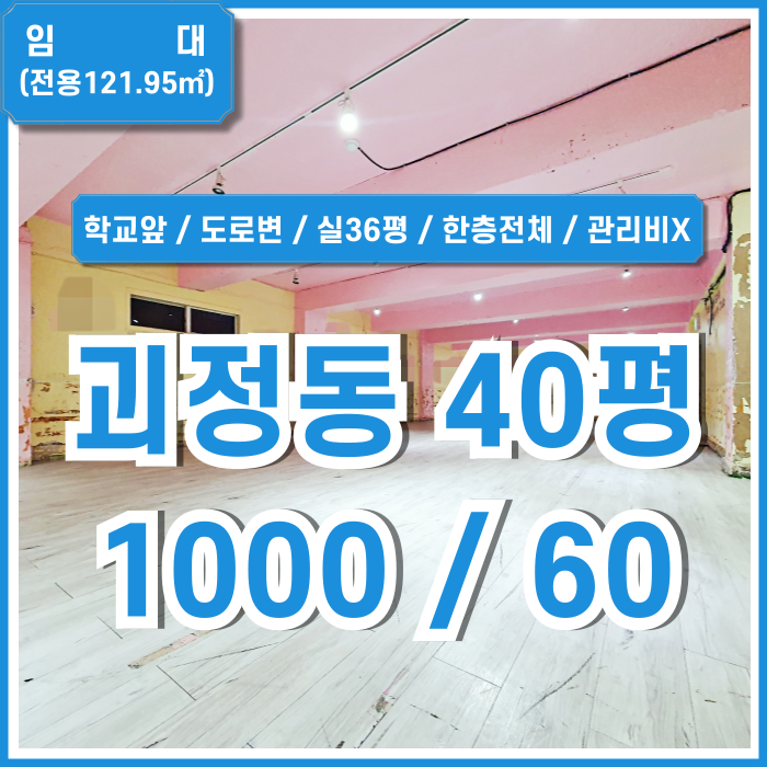  [임대] 부산 사하구 괴정동40평상가 도로변 좋은 위치에 실평수 넓은 관리비 없는 장평중40평상가 관리비X 근생시설