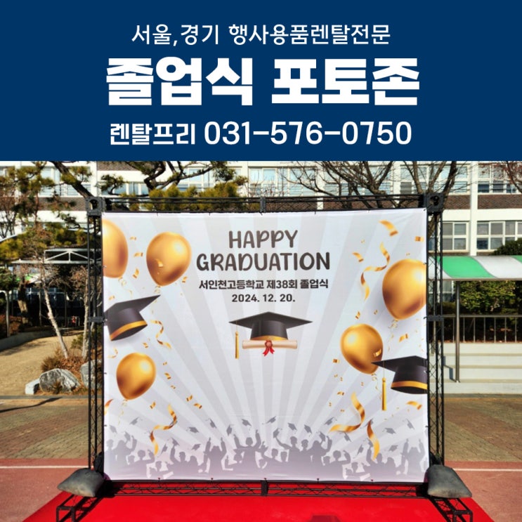  서인천고등학교 졸업식포토존 대여 졸업식현수막 설치