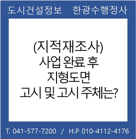  (지적재조사) 사업 완료 후 지형도면 고시 및 고시 주체는?